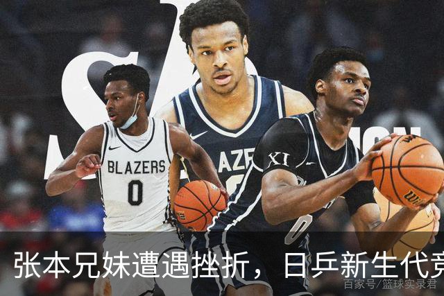 张本兄妹遭遇挫折，日乒新生代竞争日益激烈核心地位堪忧