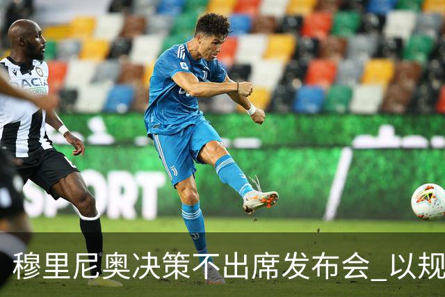 穆里尼奥决策不出席发布会 以规避两场重要战役的停赛风险