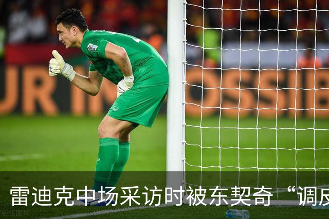 雷迪克中场采访时被东契奇“调皮”挠痒，让他一震